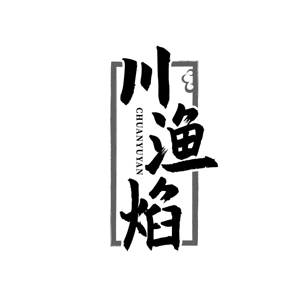 川渔焰