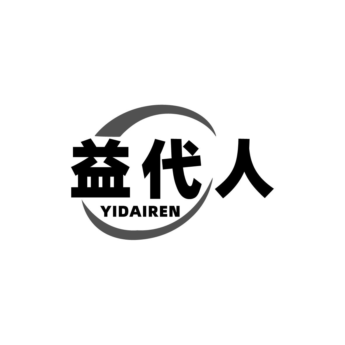 益代人