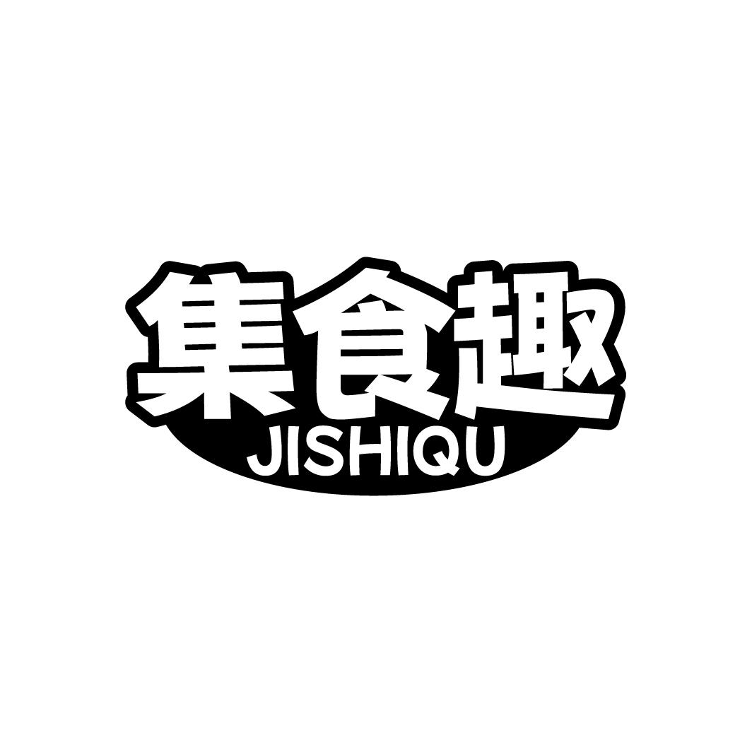 集食趣