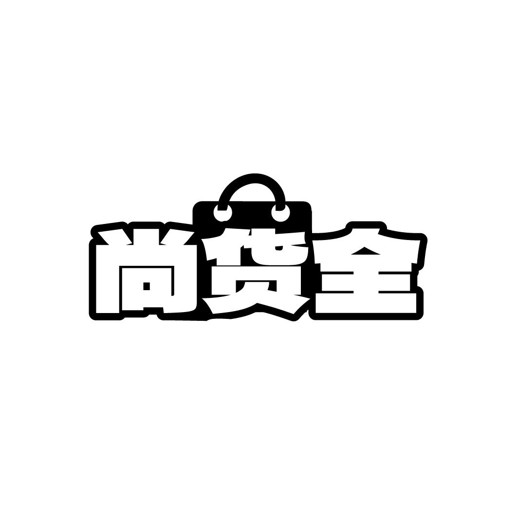尚货全