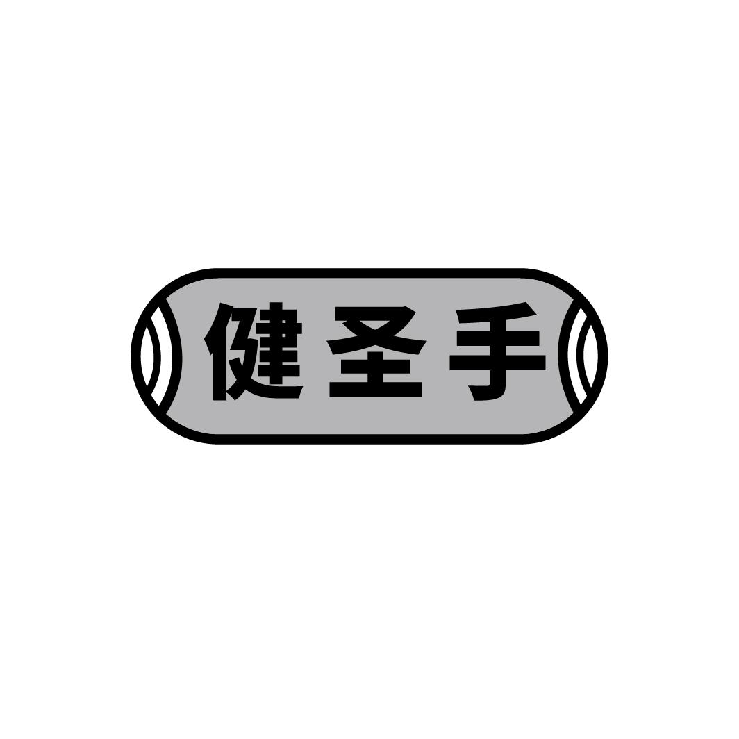 健圣手