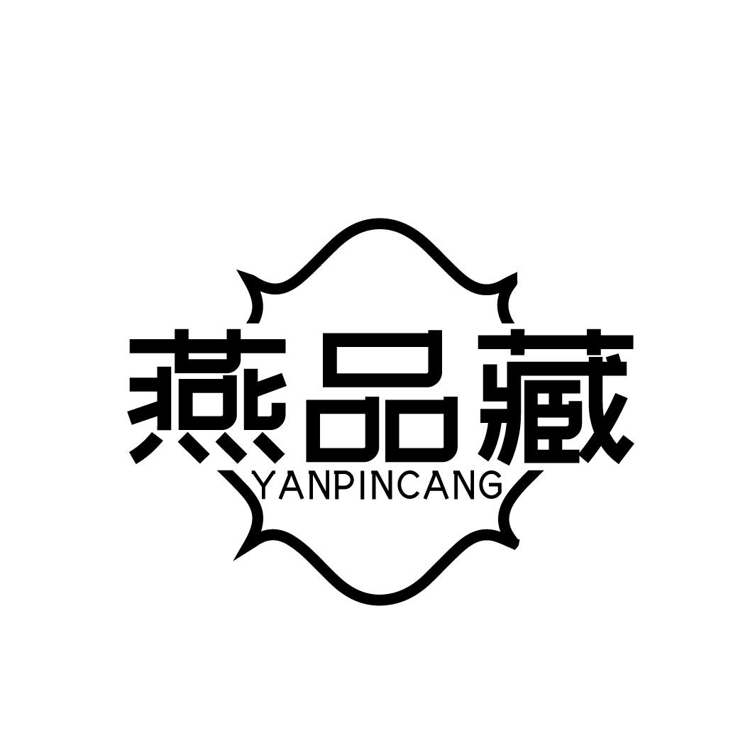 燕品藏