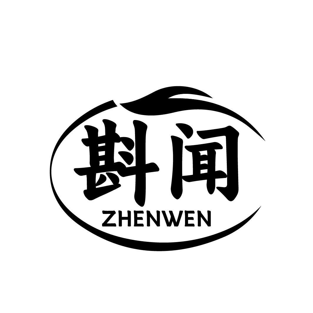 斟闻