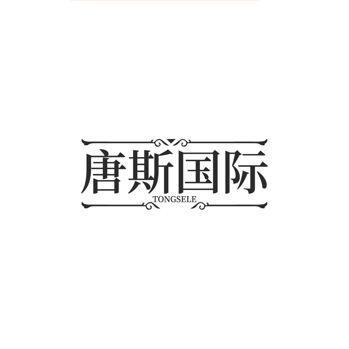 唐斯国际 TONGSELE