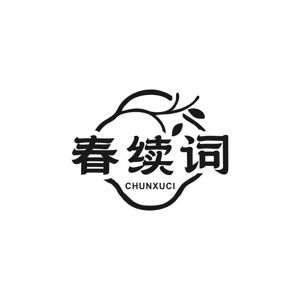 春续词
