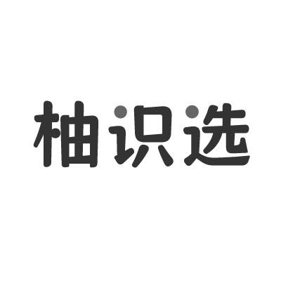 柚识选