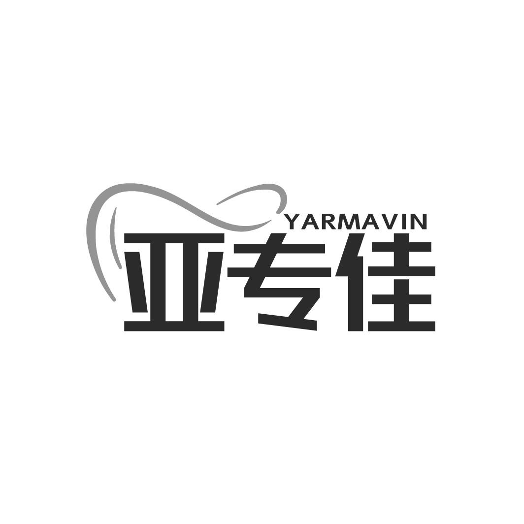 亚专佳 YARMAVIN
