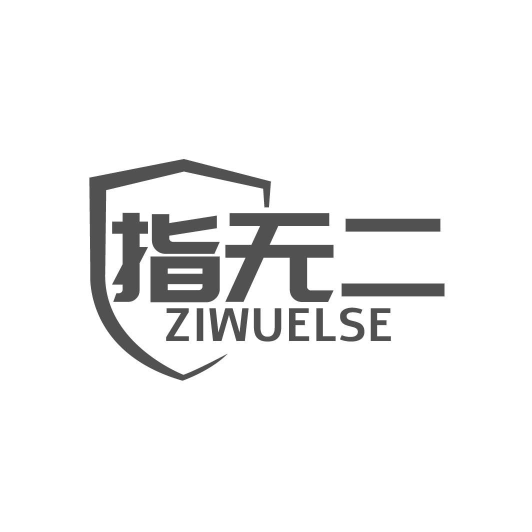 指无二 ZIWUELSE