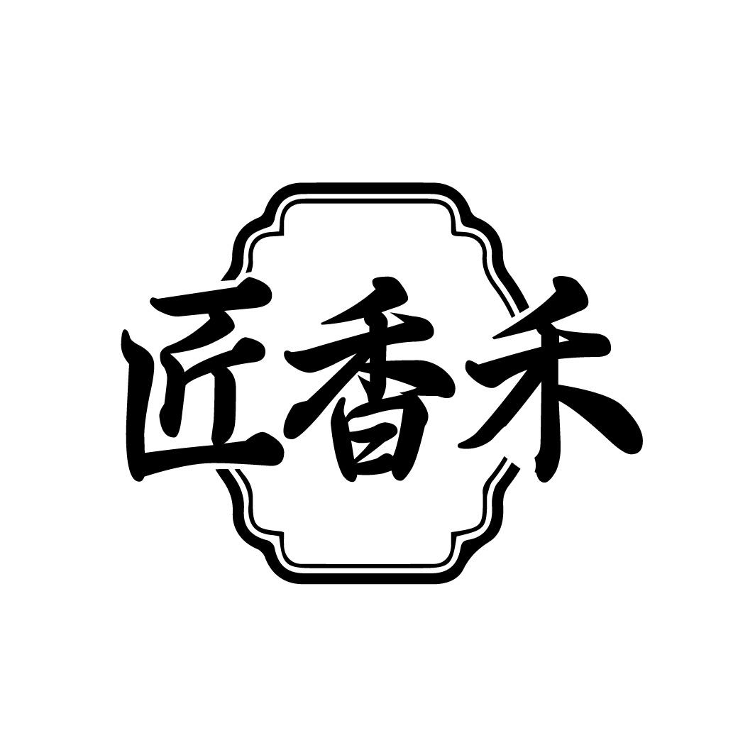 匠香禾