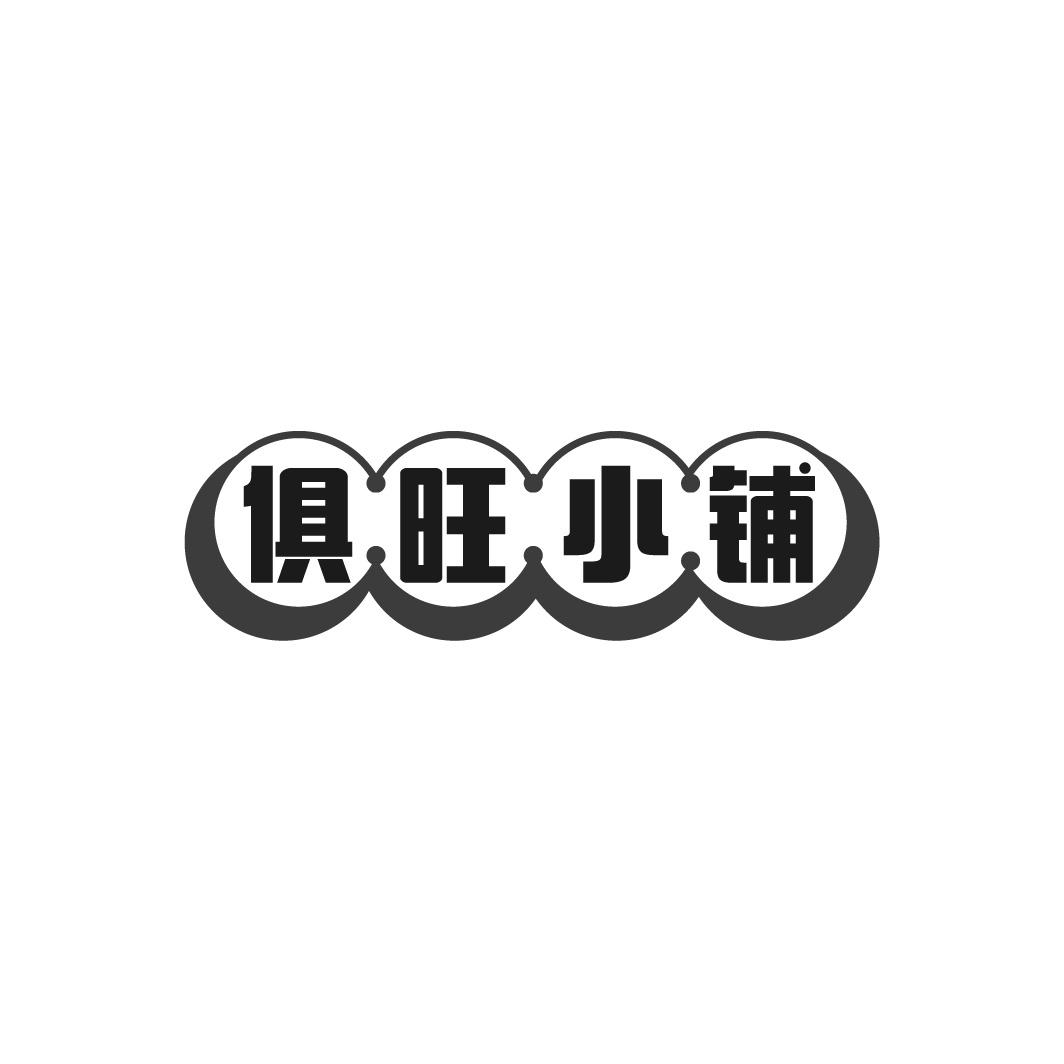 俱旺小铺