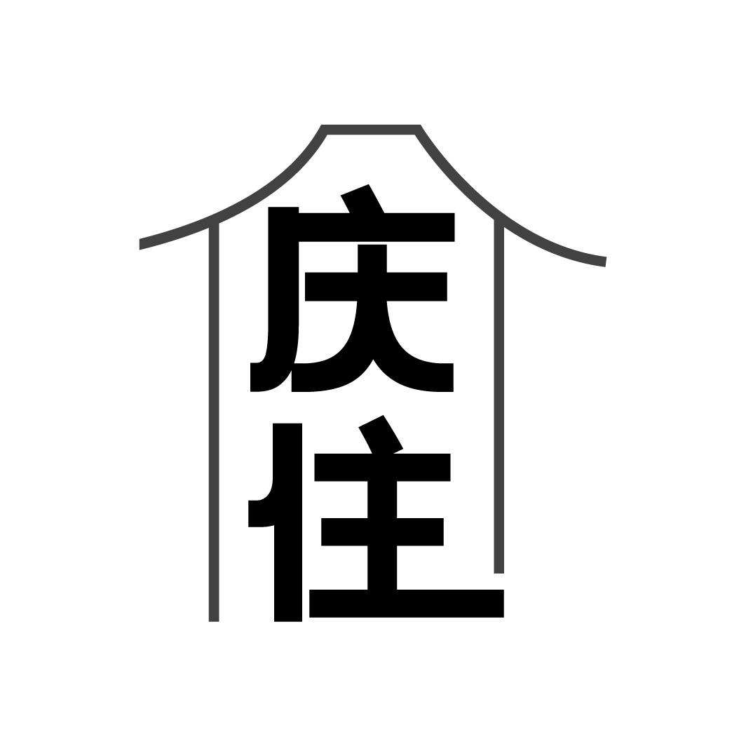 庆住