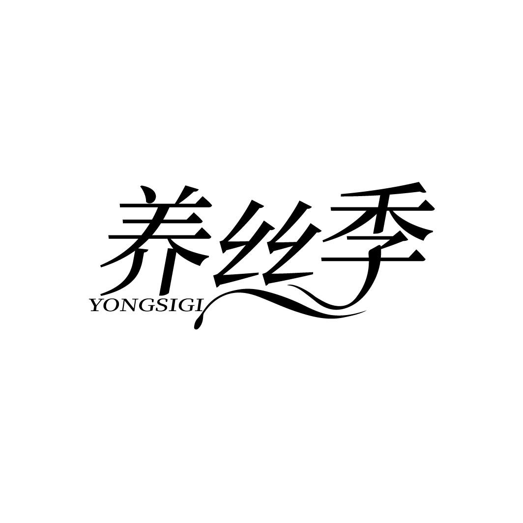 养丝季 YONGSIGI