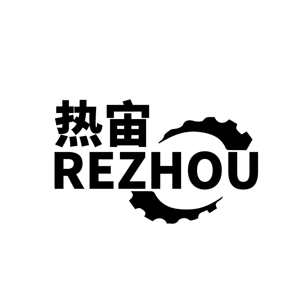 热宙