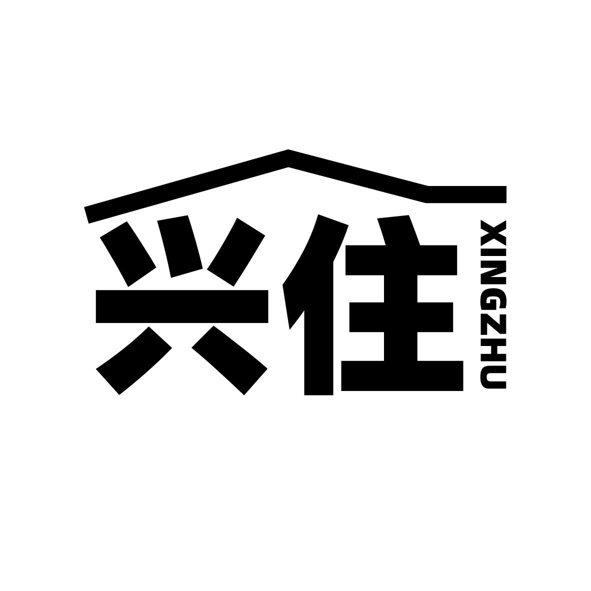 兴住
