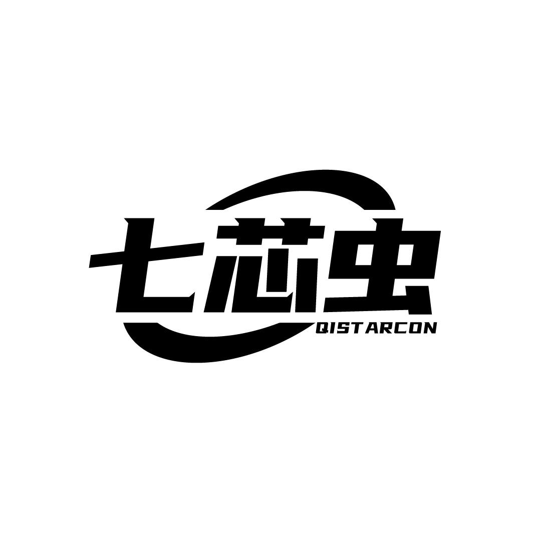 七芯虫  QISTARCON