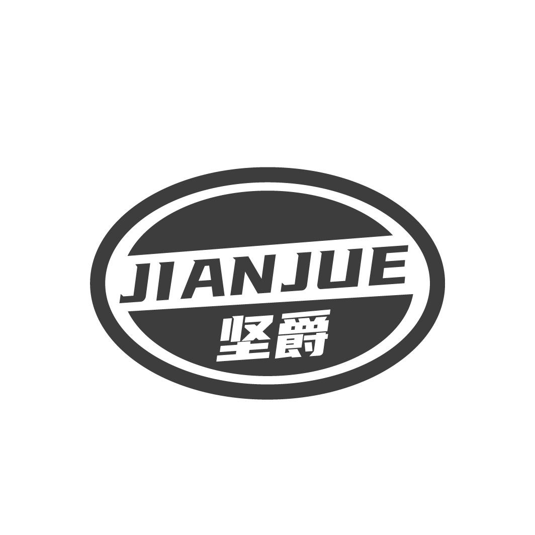 坚爵
