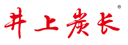 井上炭长