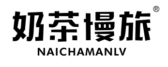 奶茶慢旅