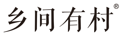 乡间有村