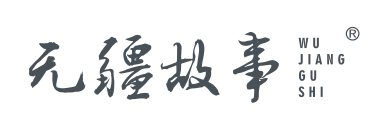 无疆故事
