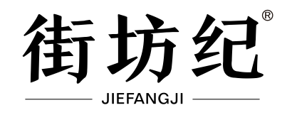 街坊纪