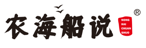 农海船说