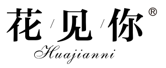 花见你
