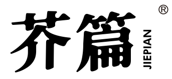 芥篇