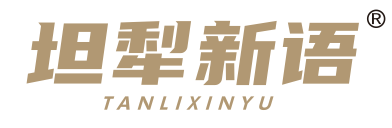 坦犁新语
