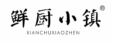 鲜厨小镇