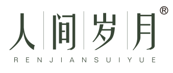 人间岁月
