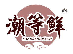 潮等鲜