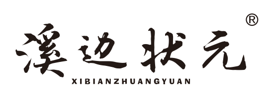溪边状元