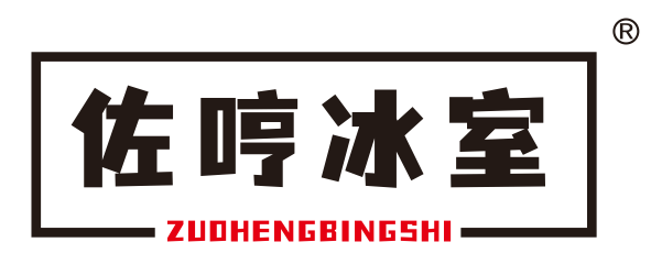 佐哼冰室
