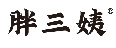 胖三姨