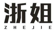 浙姐