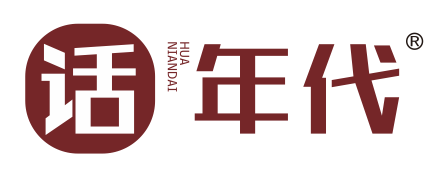 话年代