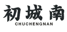 初城南