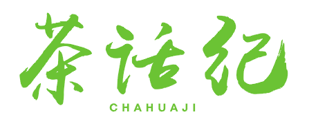 茶话纪