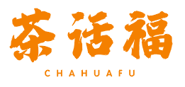 茶话福