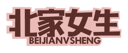 北家女生