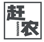 赶农