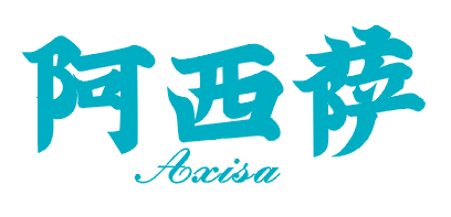 阿西萨