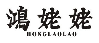 鸿姥姥