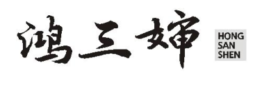 鸿三婶