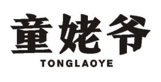 童姥爷