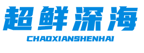 超鲜深海