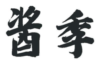 酱季