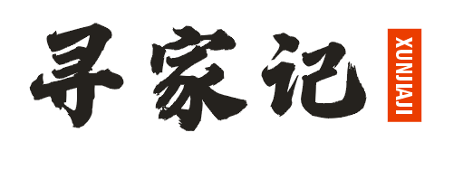 寻家记
