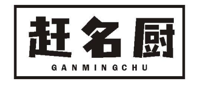 赶名厨